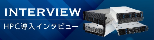 熊本大学 HPC導入インタビュー公開