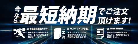 短納期BTOモデル リリース