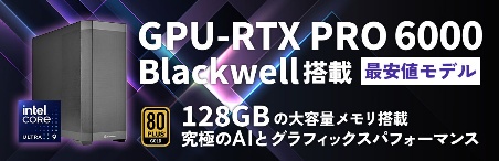 NVIDIA RTX PRO 6000 Blackwell搭載 特別限定ワークステーション リリース