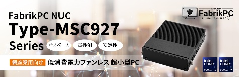 産業用向け「筐体一体型冷却PC」リリース