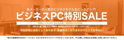 法人様向けPC 10月特別セール開催