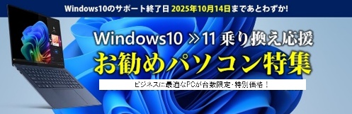 Windows11おすすめPC特集を公開
