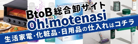 生活家電・化粧品・日用品セール開催中