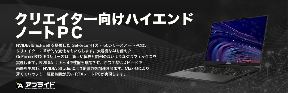クリエーター向けハイエンド・ノートPC