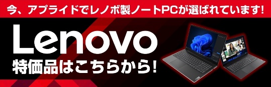 LenovoノートPC特価セール開催中
