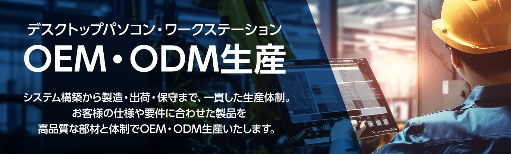 OEM・ODM生産のご提案