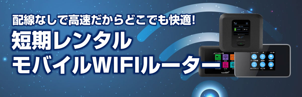 短期レンタル モバイルWIFIルーター ラインアップを更新しました