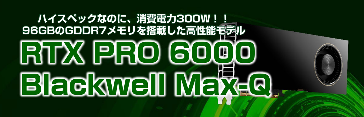NVIDIA RTX PRO 6000 Blackwell Max-Q Workstation搭載モデル リリース！