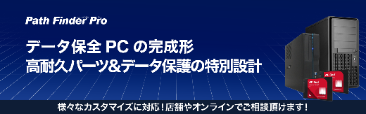 高耐久＆データを護る特別設計PC PathFinder Pro 新製品をリリース