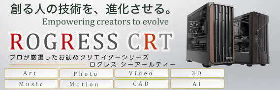 新製品・クリエイター向けPCをリリース