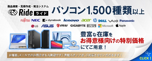 PC調達サイト「Ride」特価セール開催中！