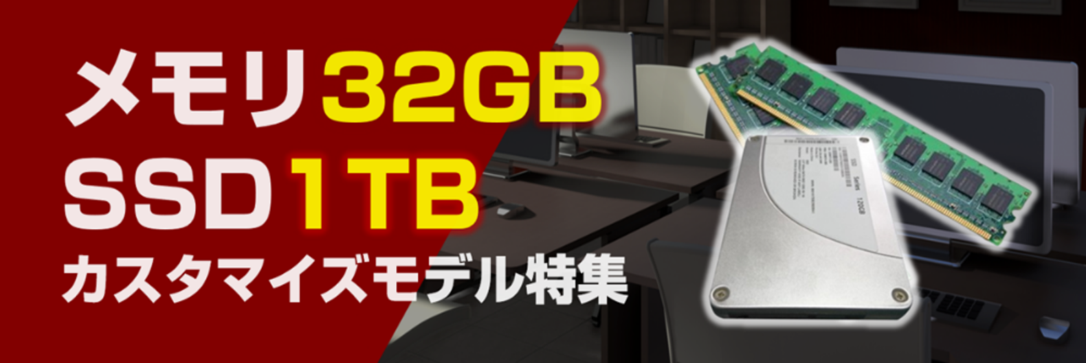 メモリ32GB・SSD1TBモデル特集ページ公開
