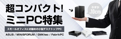 超コンパクト ミニPC特集ページを公開