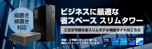 省スペース スリムタワー特集ページを公開