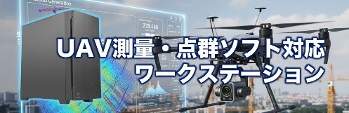 UAV測量・点群ソフトウェア対応