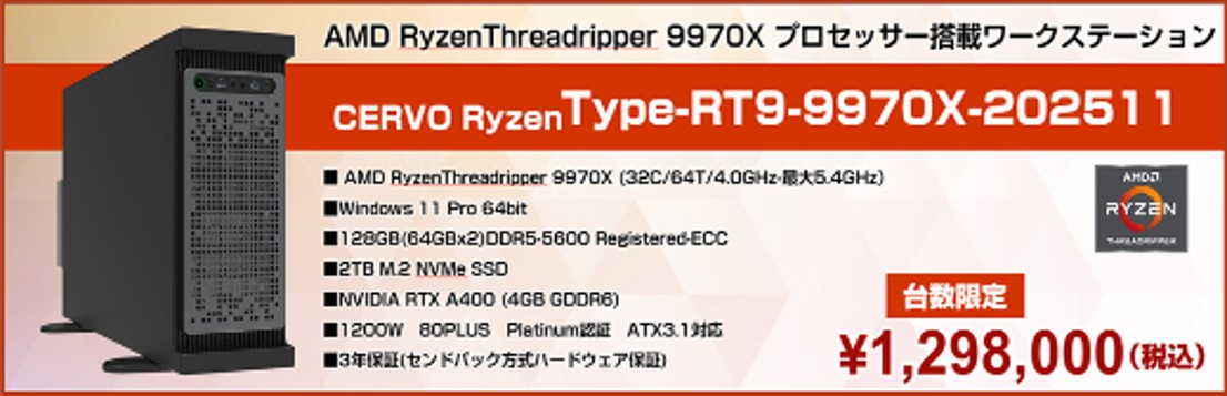短納期HPC RyzenThreadripper 9970X