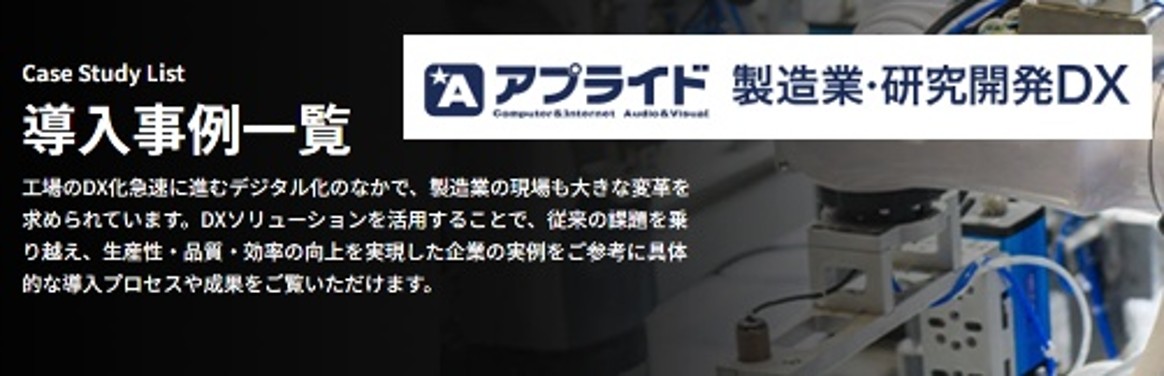 製造業・研究開発DXソリューション導入事例ページを更新しました