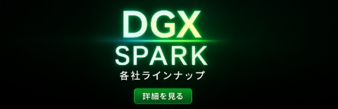 NVIDIA GB10 Grace Blackwell搭載モデル特集ページ公開