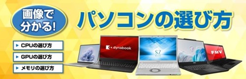 パソコンの選び方特集ページ公開しました