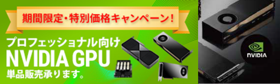 期間限定 NVIDIA RTX PRO GPU