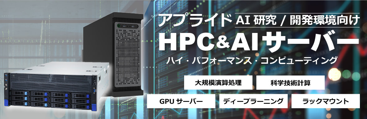 HPC&サーバー