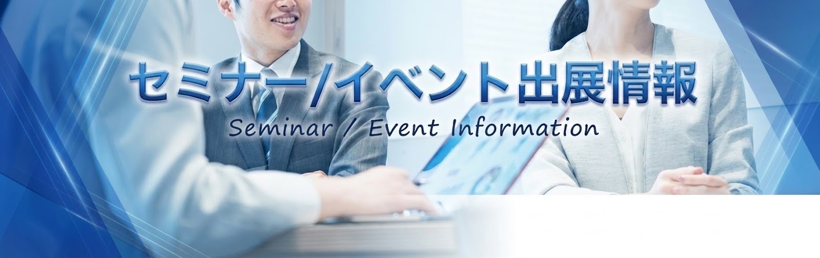 セミナー・イベント出展情報