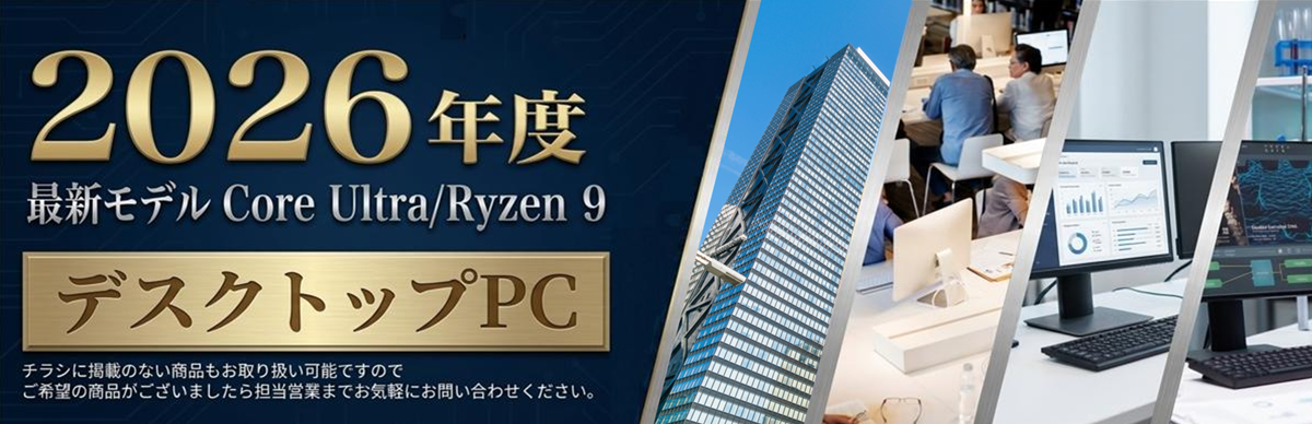 2026年度最新モデルデスクトップPC