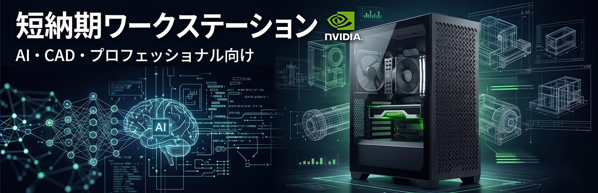 短納期ワークステーション