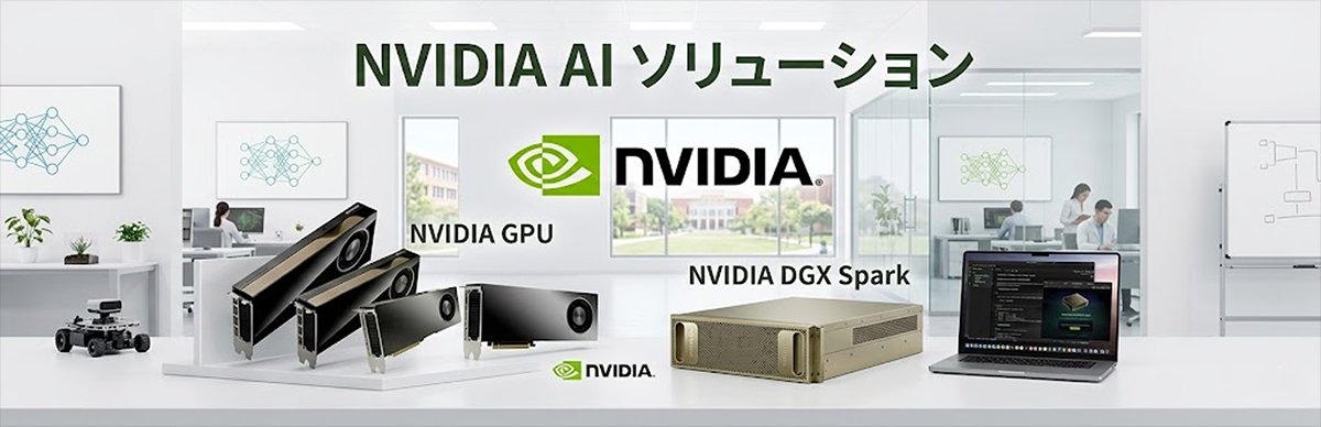 NVIDIA AI ソリューション
