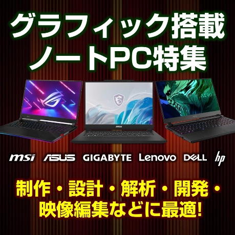 GPU搭載ノートPC