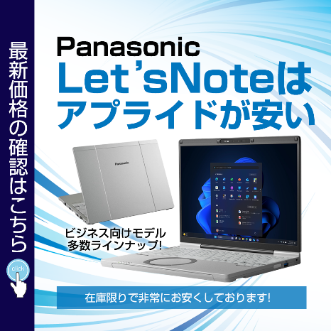 レッツノート特集