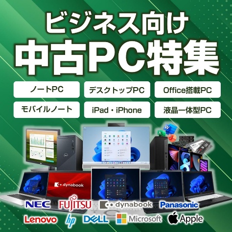 中古PC特集