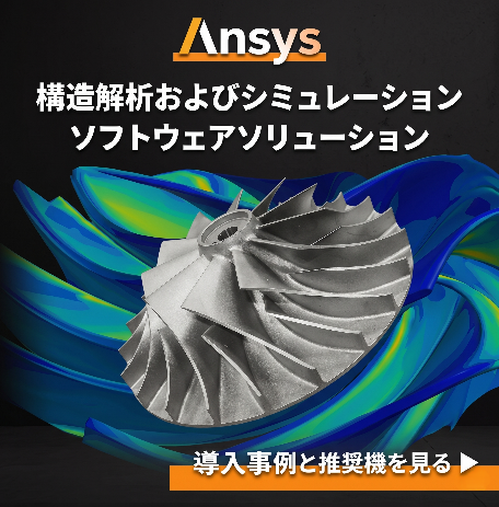 Annsys推奨モデル