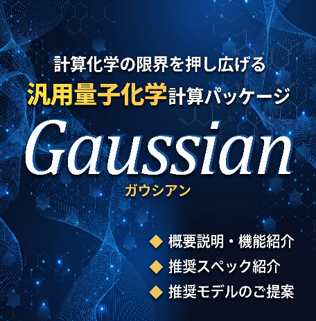 Gaussian推奨モデル