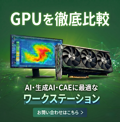GPUで選ぶワークステーション