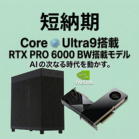 短納期ワークステーション