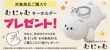 ハウズオンライン むにゃむキーホルダープレゼントキャンペーン
