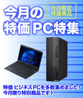 今月の特価PC特集