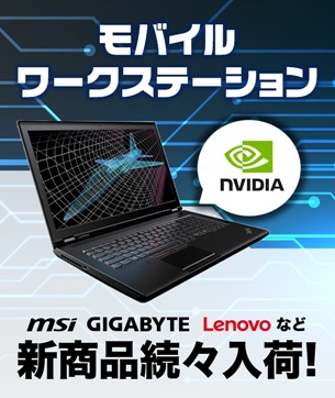 モバイルワークステーション新商品続々入荷！