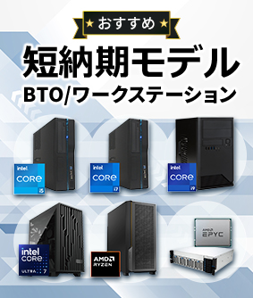 短納期モデル BTO/ワークステーション