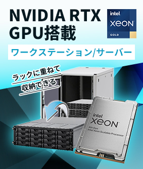 NVIDIA RTX GPU搭載 ワークステーション/サーバー