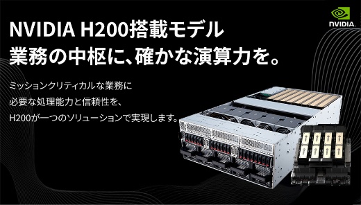 NVIDIA H200搭載モデル