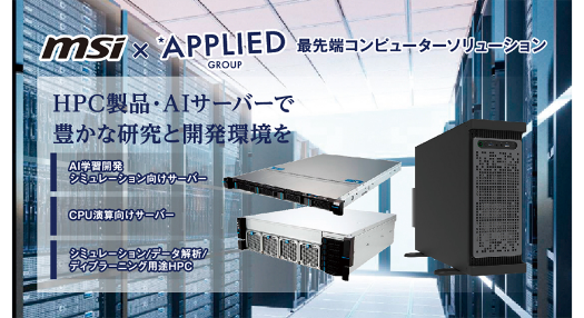 MSI×アプライド　AIサーバー