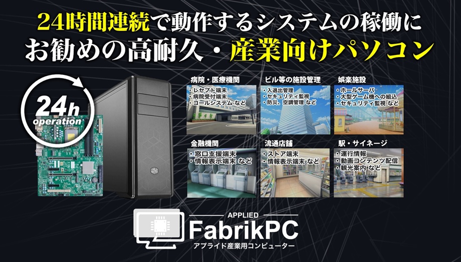 産業用向けパソコン