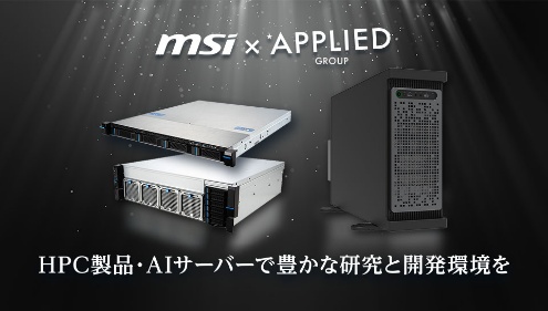MSI×アプライド　AIサーバー