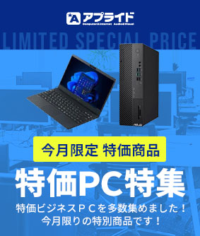 特価PC特集