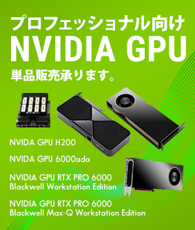 プロフェッショナル向け NVIDIA GPU