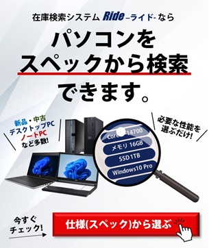 パソコンをスペックから検索できます。