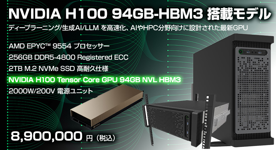 NVIDIA H100 94GB-HBM3 搭載モデル