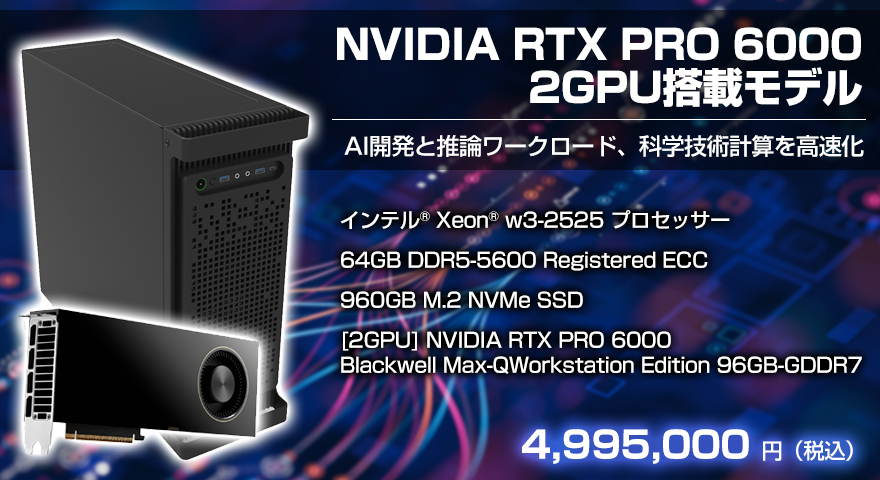 NVIDIA RTX PRO 6000 2GPU 搭載モデル